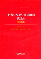 中华人民共和国宪法注