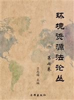 环境资源法论丛（第7卷）