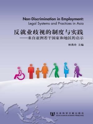 反就业歧视的制度与实