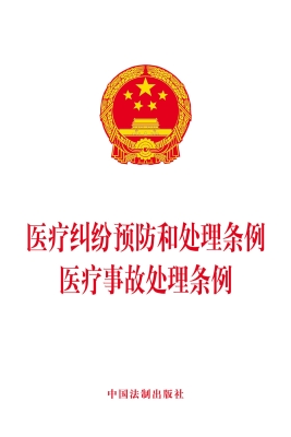 医疗纠纷预防和处理条