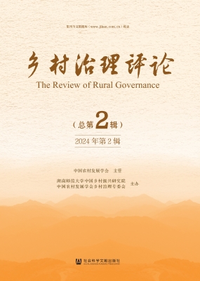 乡村治理评论（2024年第