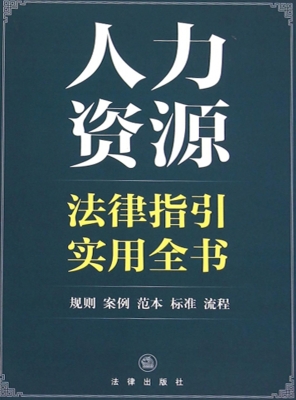 人力资源法律指引实用