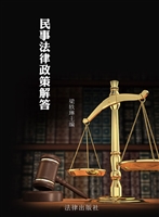 民事法律政策解答