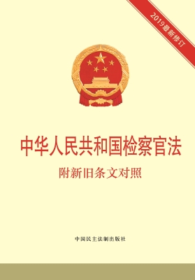 中华人民共和国检察官