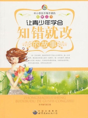 让青少年学会知错就改