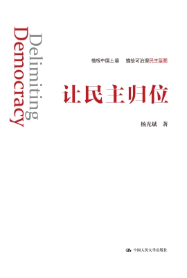 让民主归位