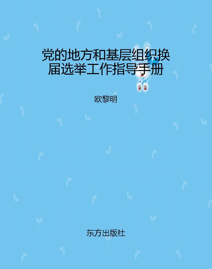 党的地方和基层组织换