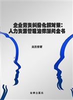 企业劳资纠纷化解对策