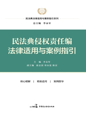 民法典侵权责任编法律