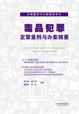 毒品犯罪定罪量刑与办