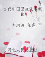 当代中国卫生法学概论