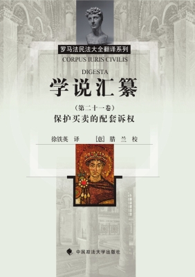 学说汇纂（第二十一卷）—
