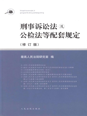 刑事诉讼法及公检法等