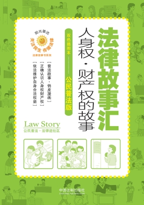 法律故事汇——人身权