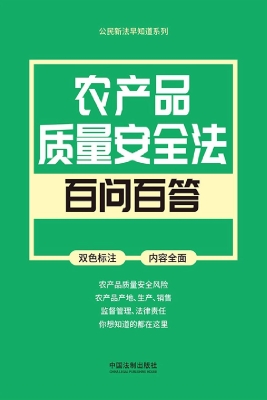 农产品质量安全法百问