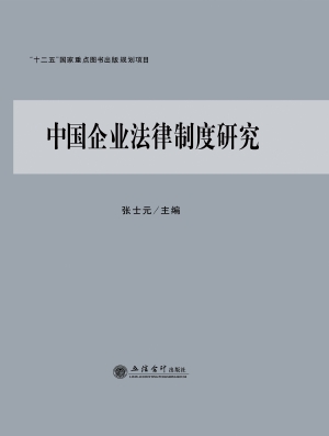 中国企业法律制度研究