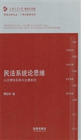 民法系统论思维——从