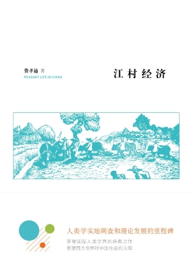 江村经济