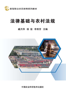 法律基础与农村法规