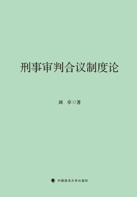 刑事审判合议制度论