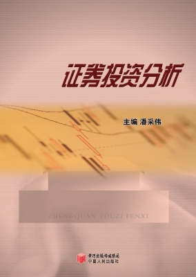 证券投资分析
