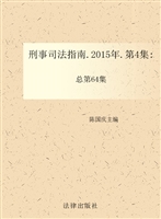 刑事司法指南 2015年
