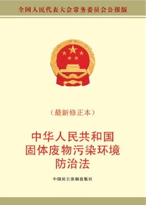 中华人民共和国固体废