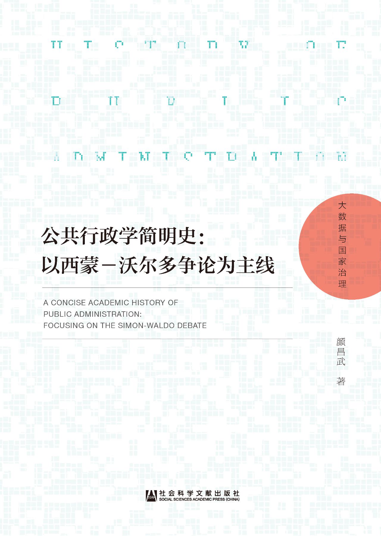 公共行政学简明史：以西
