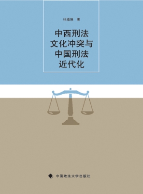 中西刑法文化冲突与中