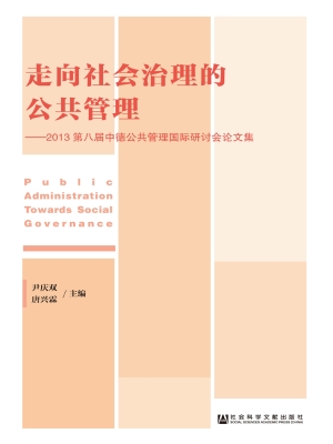 走向社会治理的公共管