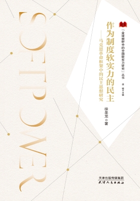 作为制度软实力的民主