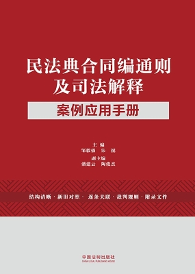民法典合同编通则及司