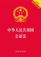 中华人民共和国公证法