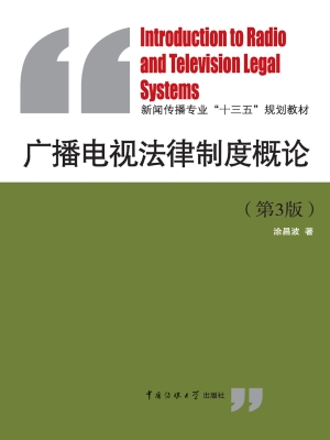 广播电视法律制度概论
