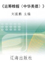 《运筹帷幄（中华美德）》