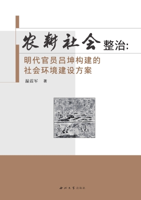 农耕社会整治：明代官员
