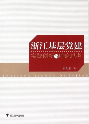 浙江基层党建——实践