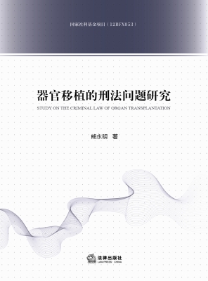 器官移植的刑法问题研
