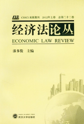 经济法论丛——2012年