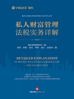私人财富管理法税实务