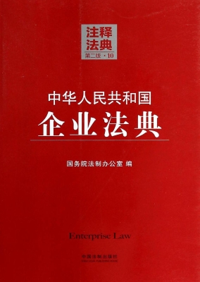 中华人民共和国企业法
