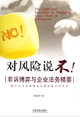 对风险说不——非诉博