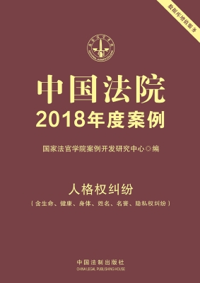 中国法院2018年度案例