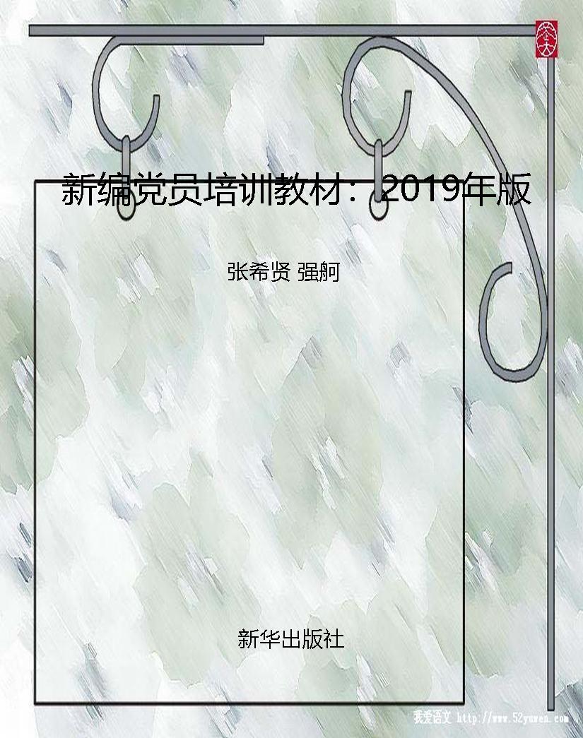 新编党员培训教材：2019