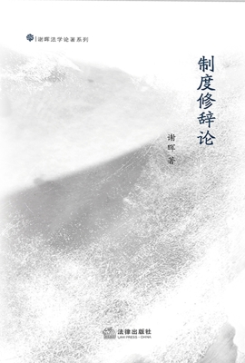 制度修辞论