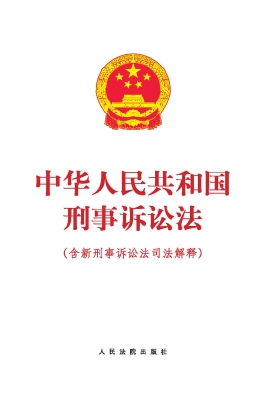 中华人民共和国刑事诉