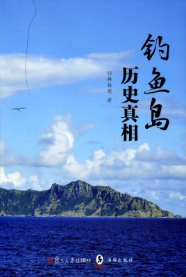 钓鱼岛历史真相