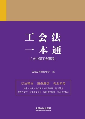 工会法一本通