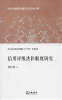 信用评级法律制度研究