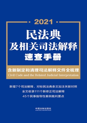 2021民法典及相关司法